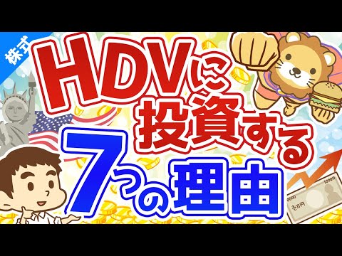 第83回 【高配当ETF】高配当株マニアがHDVに投資している7つの理由【株式投資編】