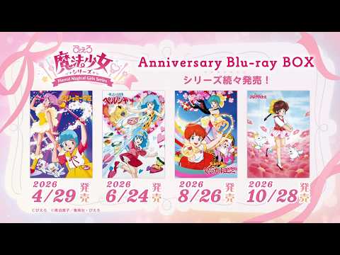 「ぴえろ魔法少女シリーズ　Anniversary Blu-ray BOX」発売告知PV｜『魔法の天使クリィミーマミ』2026年4月29日発売！