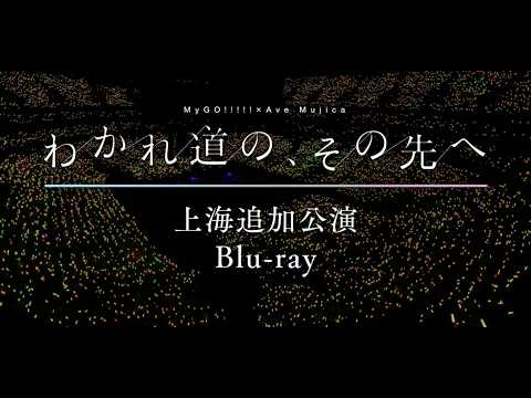 【CM】MyGO!!!!!×Ave Mujica 合同ライブ「わかれ道の、その先へ」上海追加公演 Blu-ray（2026.5.27 発売）