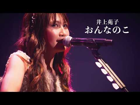 井上苑子「おんなのこ」Official Live Video