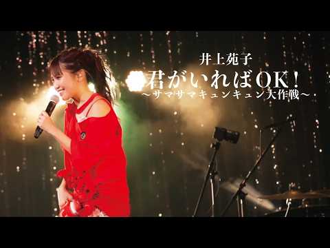 井上苑子「君がいればOK!～サマサマキュンキュン大作戦～」Official Live Video
