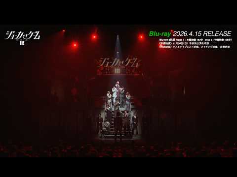 舞台『ジョーカー・ゲームⅢ』Blu-ray CM
