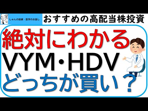 絶対にわかる高配当株(VYMとHDV)のどっちを買うべきか?米国の高配当ETFである2つを徹底比較します！