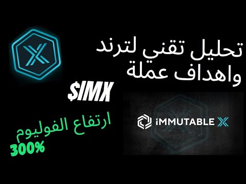 Immutable/$IMX تحليل تقني وتحديث اهداف الترند ومتابعة مع ظهور فوليوم قوي لعملة ومشروع