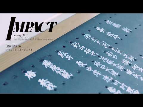 IMP. – 舞台『IMPACT』(Stage Blu-ray) ドキュメントダイジェスト
