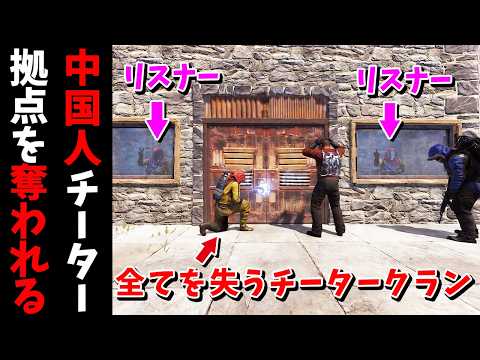 中国人チータークランの拠点をリスナーに乗っ取らせてみた【RUST 実況】