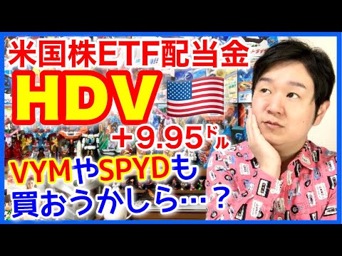 【米国株ETF配当金】HDV！なぜこれを選んだか？VYMやSPYDは？個別株は持つ必要なし？
