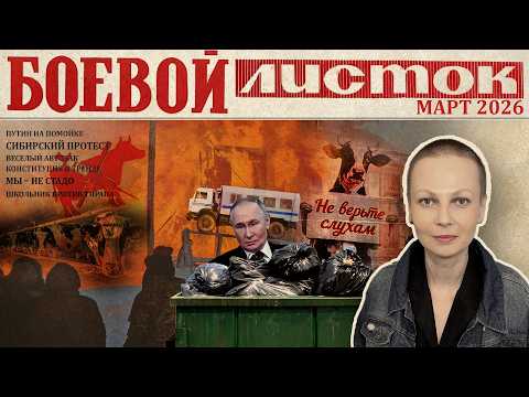 Путин на помойке, Сибирь протестует, школьник против тирана. Боевой листок за март 2026