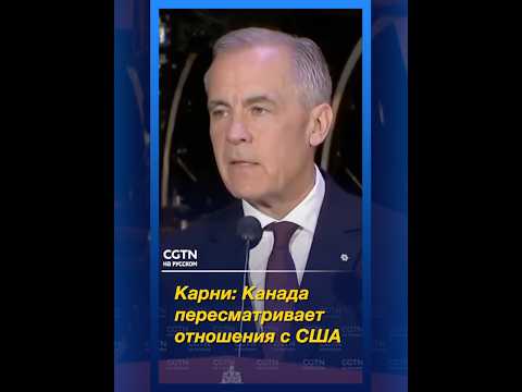 Карни: Канаде стали невыгодны экономические связи с США