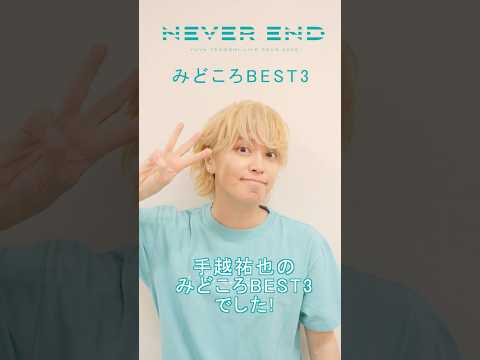 手越祐也 / 5.13(水)発売 Blu-ray&amp;DVD 手越祐也LIVE TOUR 2025「NEVER END」3　#Shorts #手越祐也 #手越祐也LIVETOUR_NEVEREND