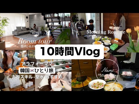 【10時間Vlog‼️】韓国旅行やルームツアー、モーニングルーティンなど、流しっぱなし作業用！Vlog総まとめ！