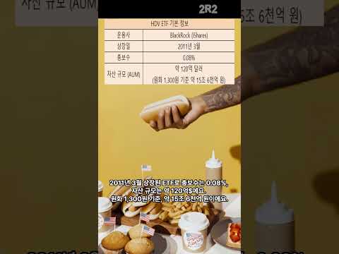 미국 ETF HDV는? #미국etf #미국etf투자 #미국etf추천 #etf #주식 #주식투자 #주식공부 #주식기초 #주식초보 #미국주식 #미국주식투자 #hdv #hdvetf