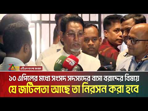 ১০ এপিলের মধ্যে সংসদ সদস্যদের বাসা বরাদ্দের বিষয়ে যে জটিলতা আছে তা নিরসন করা হবে : চিফ হুইপ