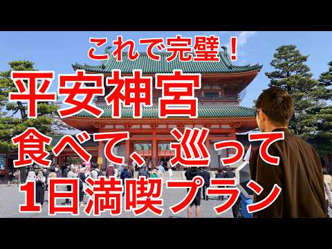 【京都】平安神宮の食べ歩き5選😋と観光地⛩️を巡る！最高に楽しかった旅行プラン🚃